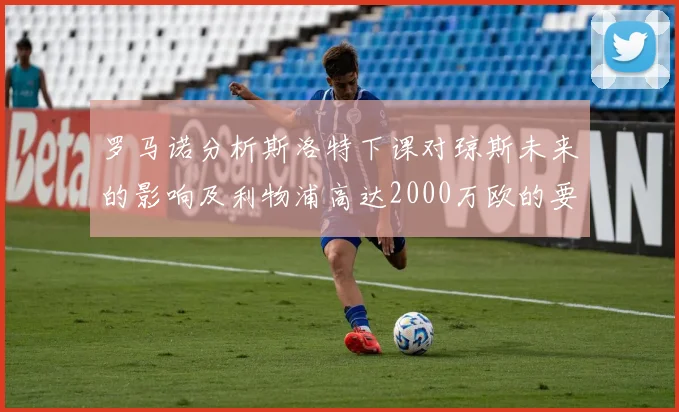 罗马诺分析斯洛特下课对琼斯未来的影响及利物浦高达2000万欧的要价