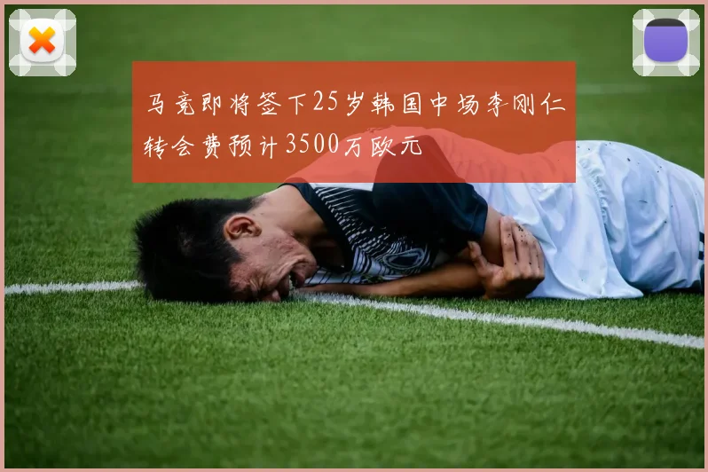马竞即将签下25岁韩国中场李刚仁转会费预计3500万欧元
