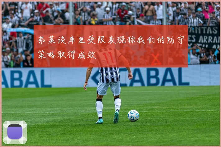 弗莱谈库里受限表现称我们的防守策略取得成效