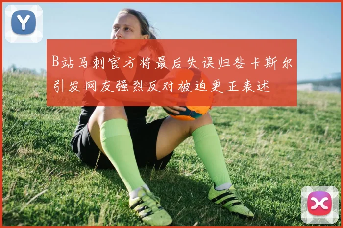 B站马刺官方将最后失误归咎卡斯尔引发网友强烈反对被迫更正表述
