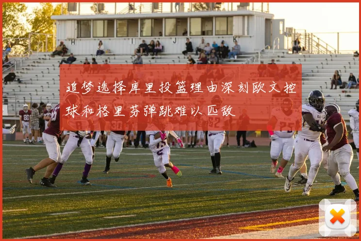 追梦选择库里投篮理由深刻欧文控球和格里芬弹跳难以匹敌
