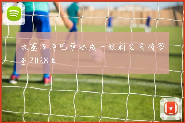 坎塞洛与巴萨达成一致新合同将签至2028年