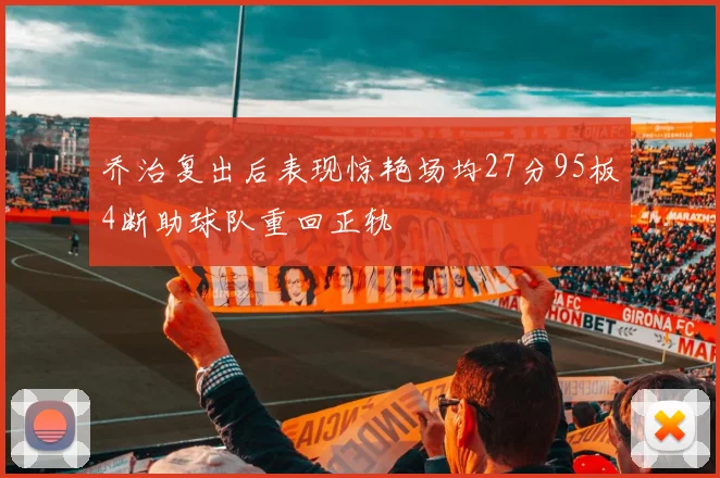 乔治复出后表现惊艳场均27分95板4断助球队重回正轨