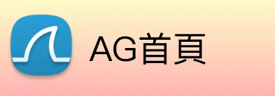 AG首頁 Logo